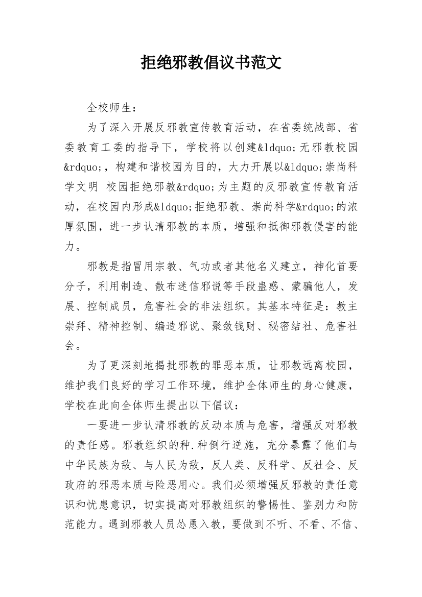 拒绝邪教倡议书范文