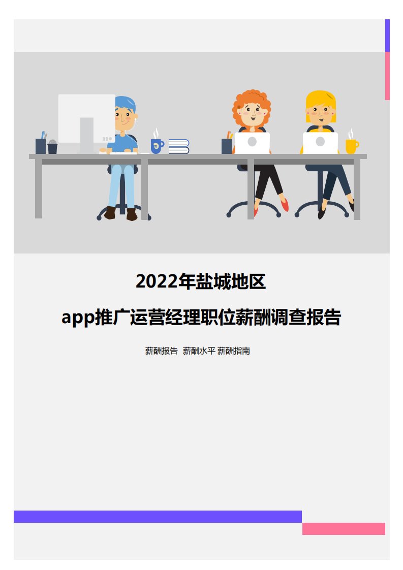 2022年盐城地区app推广运营经理职位薪酬调查报告