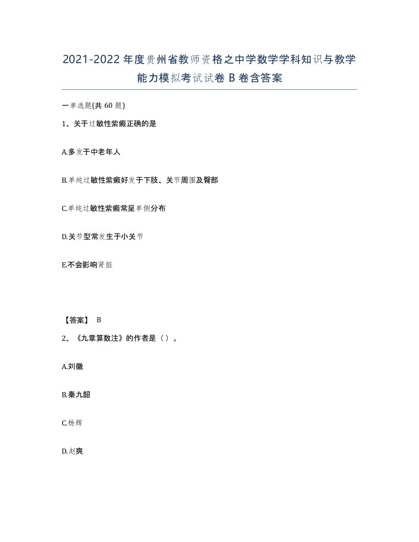 2021-2022年度贵州省教师资格之中学数学学科知识与教学能力模拟考试试卷B卷含答案