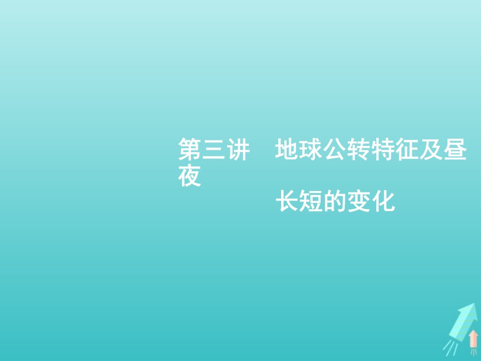 高考地理总复习第二章行星地球第三讲地球公转特征及昼夜长短的变化课件