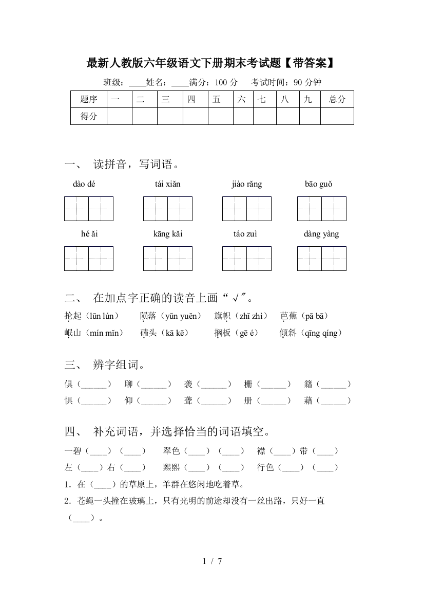 最新人教版六年级语文下册期末考试题【带答案】