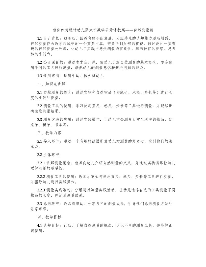 教你如何设计幼儿园大班数学公开课教案——自然测量篇