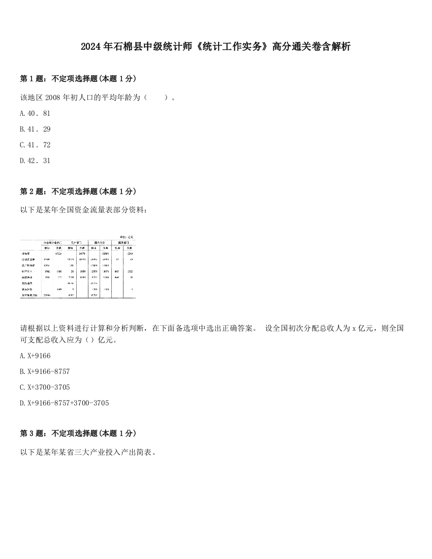 2024年石棉县中级统计师《统计工作实务》高分通关卷含解析