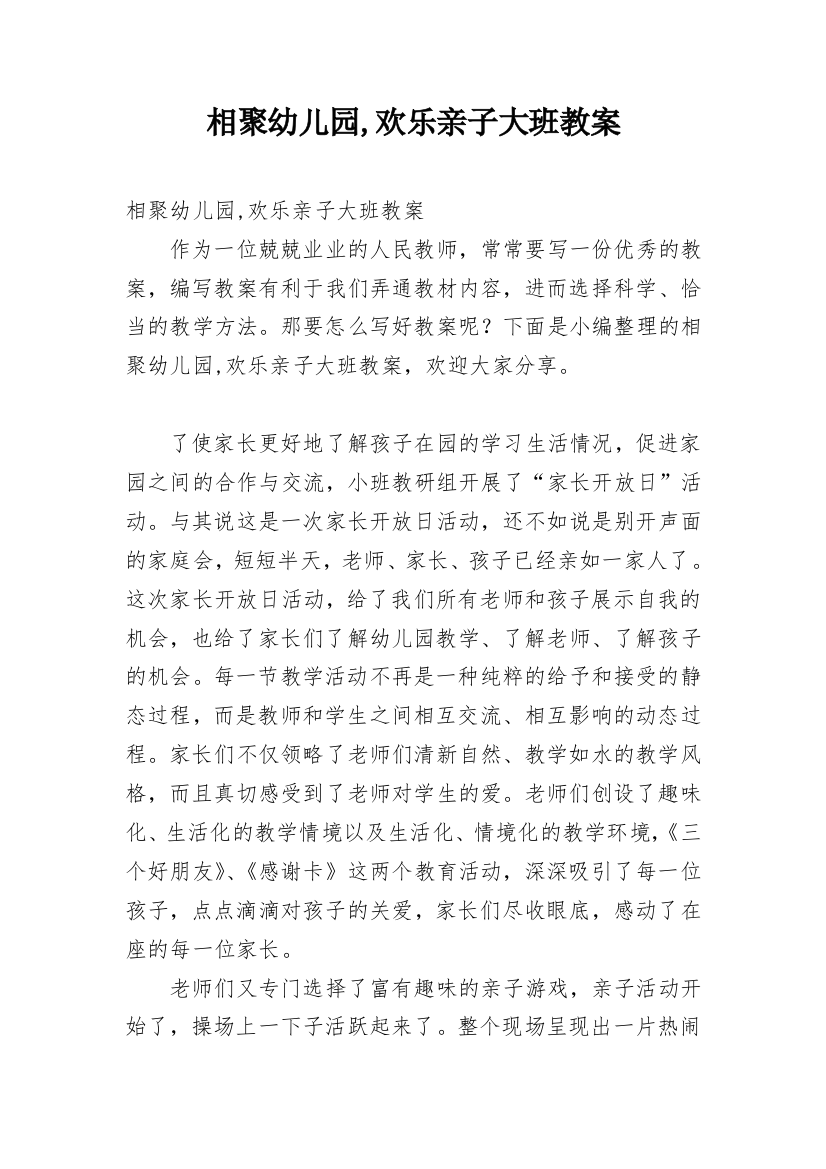 相聚幼儿园,欢乐亲子大班教案