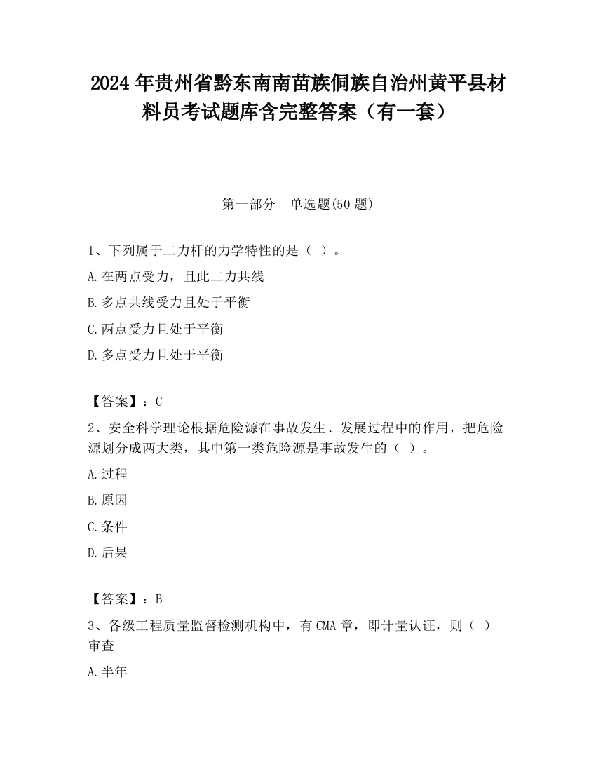 2024年贵州省黔东南南苗族侗族自治州黄平县材料员考试题库含完整答案（有一套）