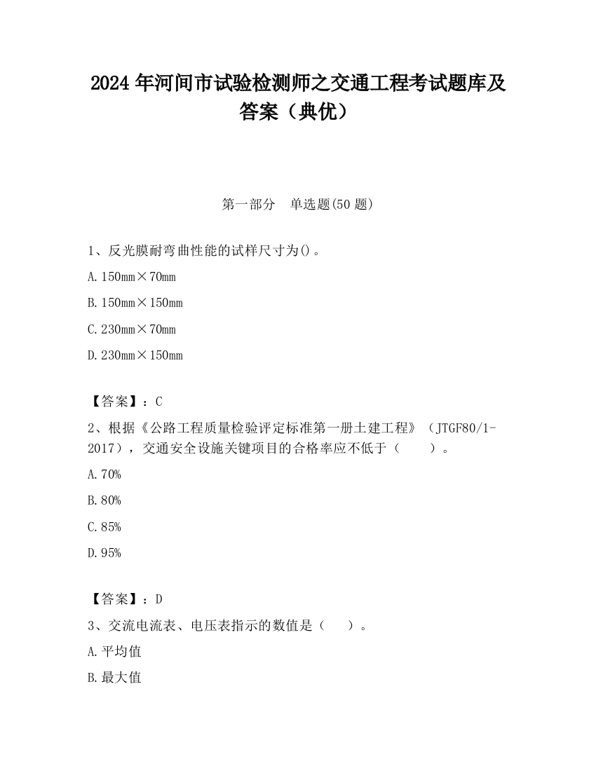 2024年河间市试验检测师之交通工程考试题库及答案（典优）