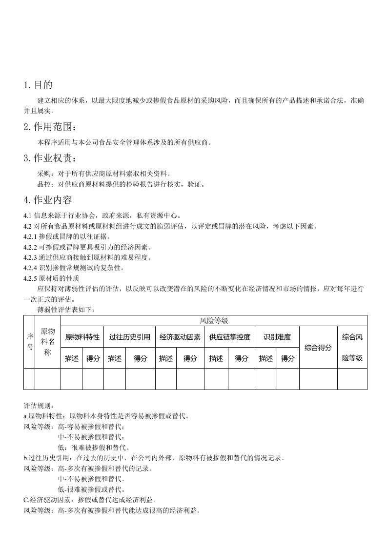 预防和消除食品欺诈程序