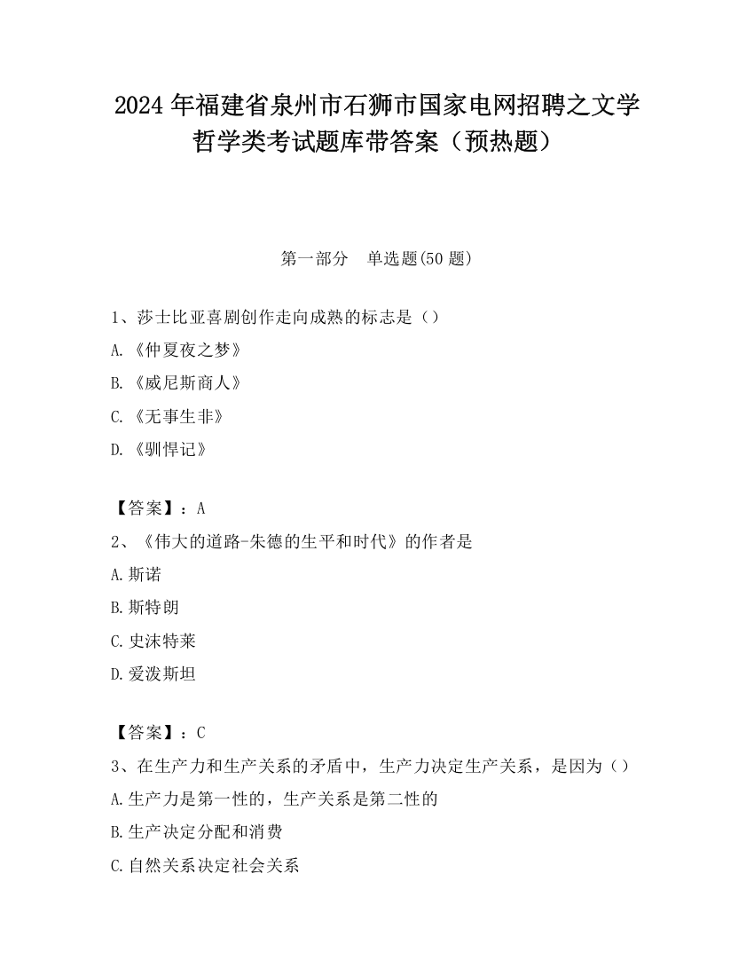 2024年福建省泉州市石狮市国家电网招聘之文学哲学类考试题库带答案（预热题）