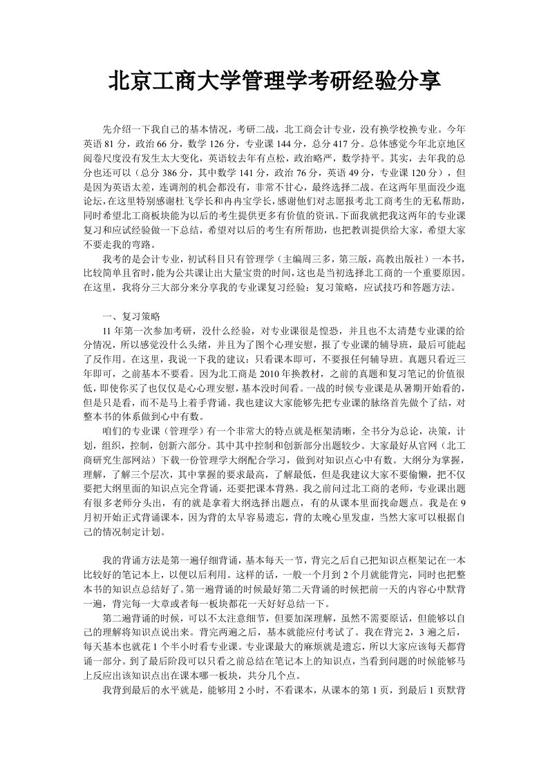 北京工商大学管理学考研经验分享