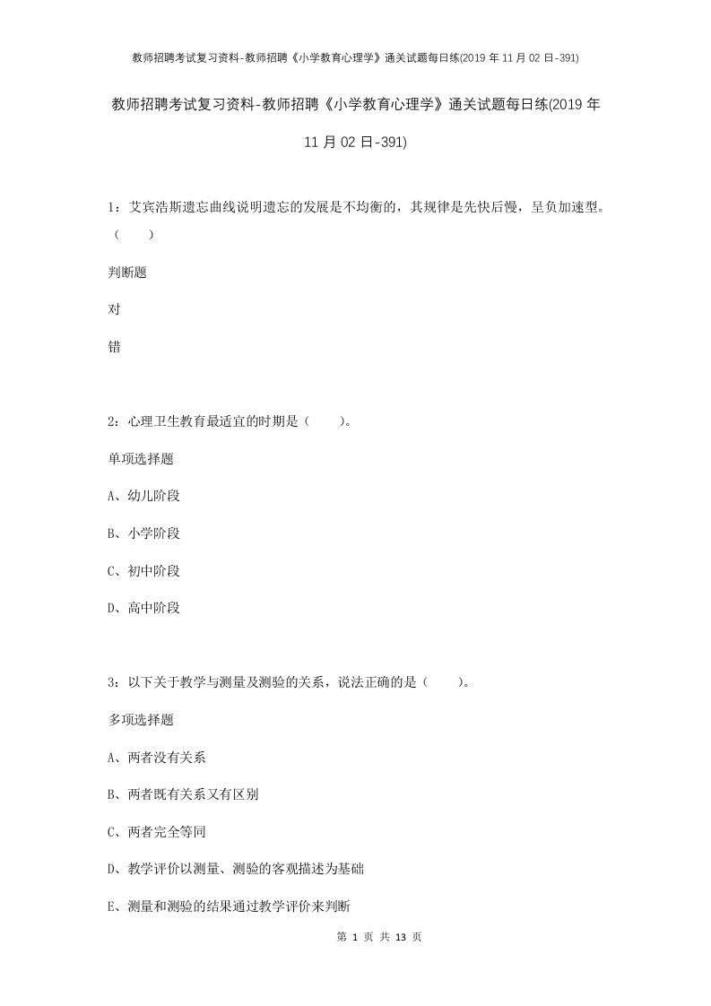 教师招聘考试复习资料-教师招聘小学教育心理学通关试题每日练2019年11月02日-391