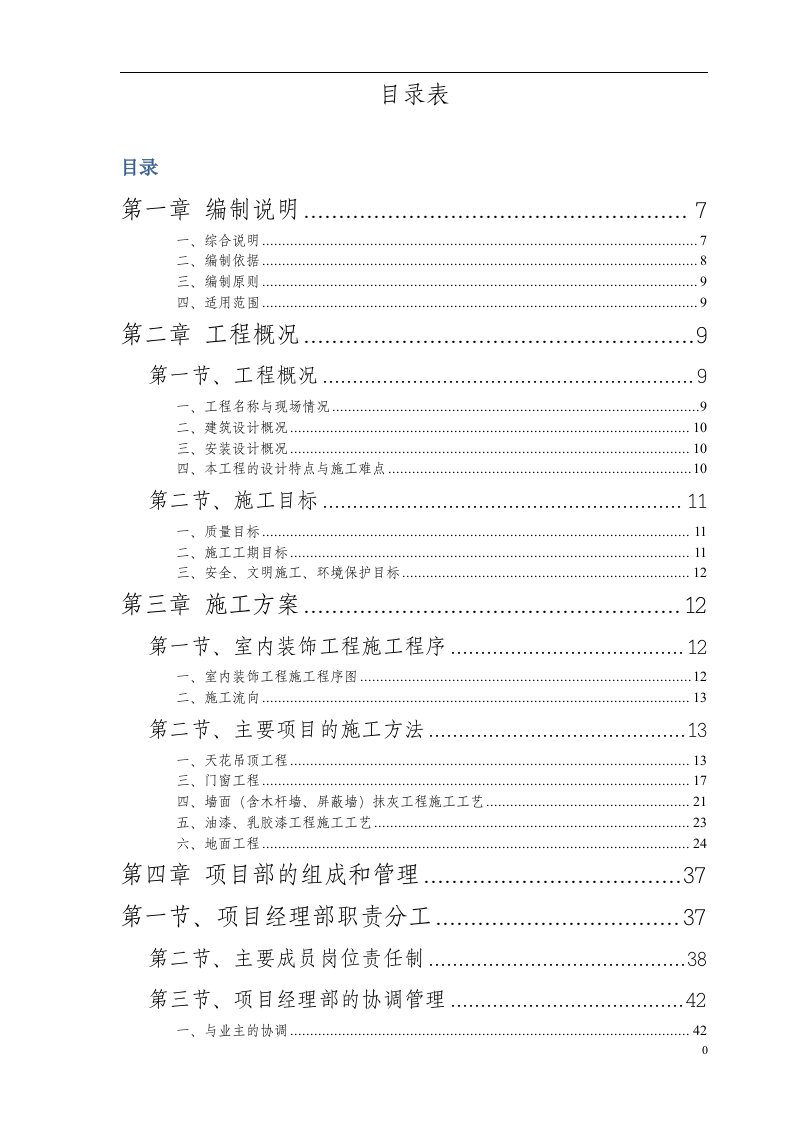 办公楼室内装饰施工组织设计方案