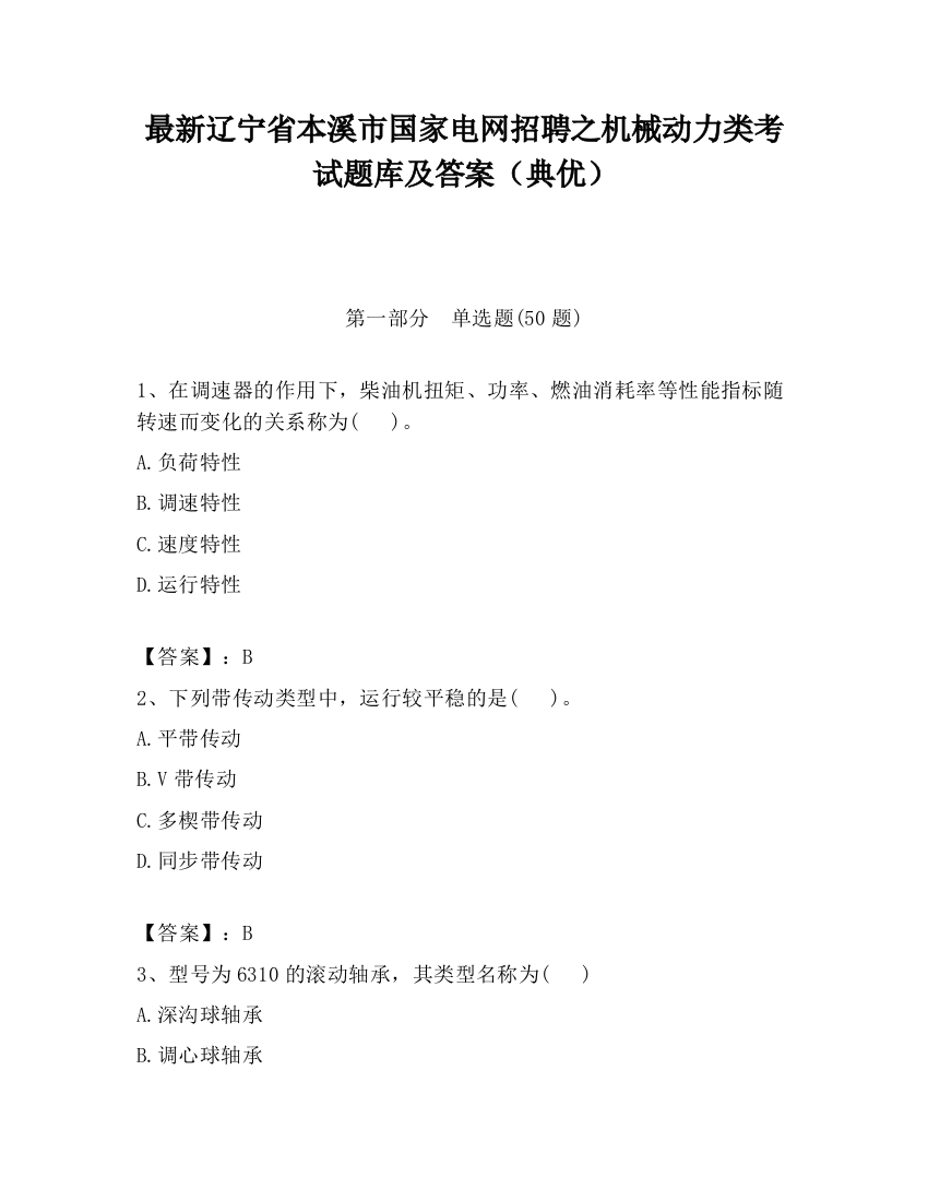 最新辽宁省本溪市国家电网招聘之机械动力类考试题库及答案（典优）