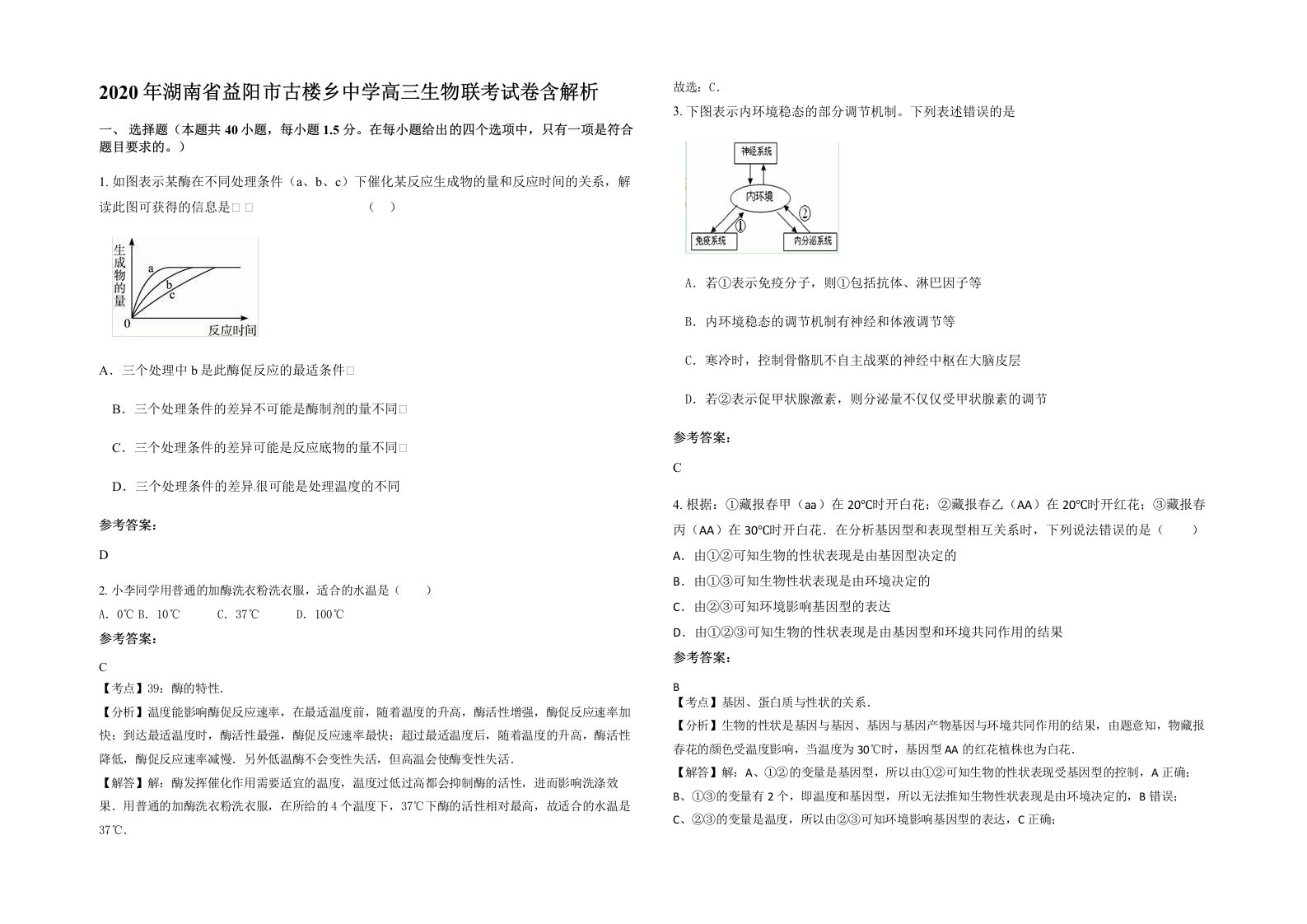 2020年湖南省益阳市古楼乡中学高三生物联考试卷含解析