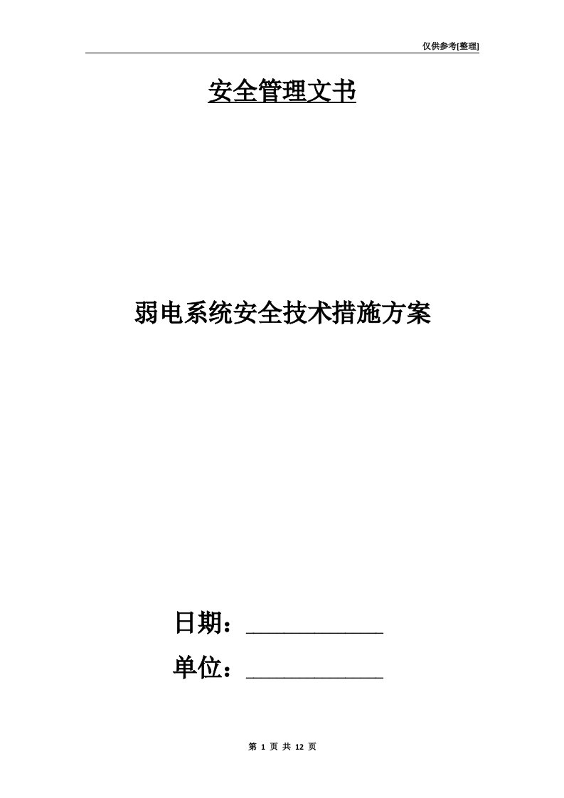 弱电系统安全技术措施方案