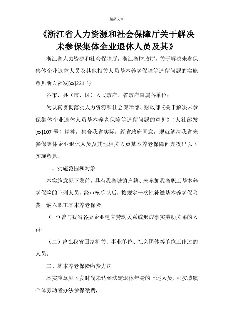 《浙江省人力资源和社会保障厅关于解决未参保集体企业退休人员及其》