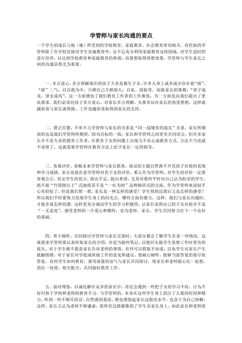 学管师与家长沟通的要点