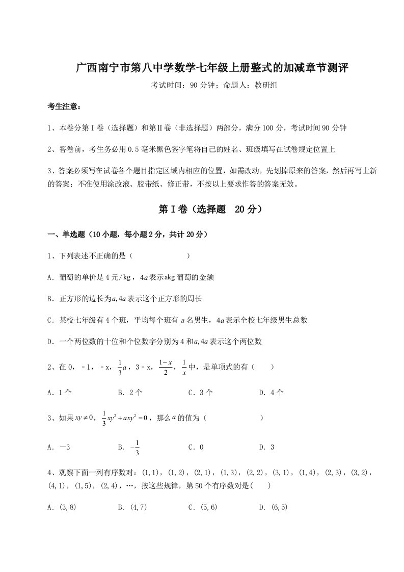 基础强化广西南宁市第八中学数学七年级上册整式的加减章节测评试题（解析版）