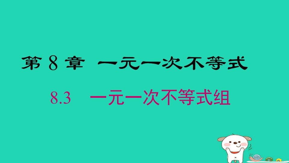 2024春七年级数学下册第8章一元一次不等式8.3一元一次不等式组上课课件新版华东师大版