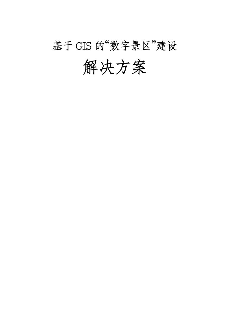 基于GIS的数字景区解决方案