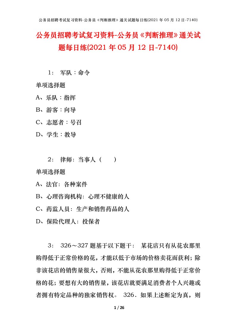 公务员招聘考试复习资料-公务员判断推理通关试题每日练2021年05月12日-7140