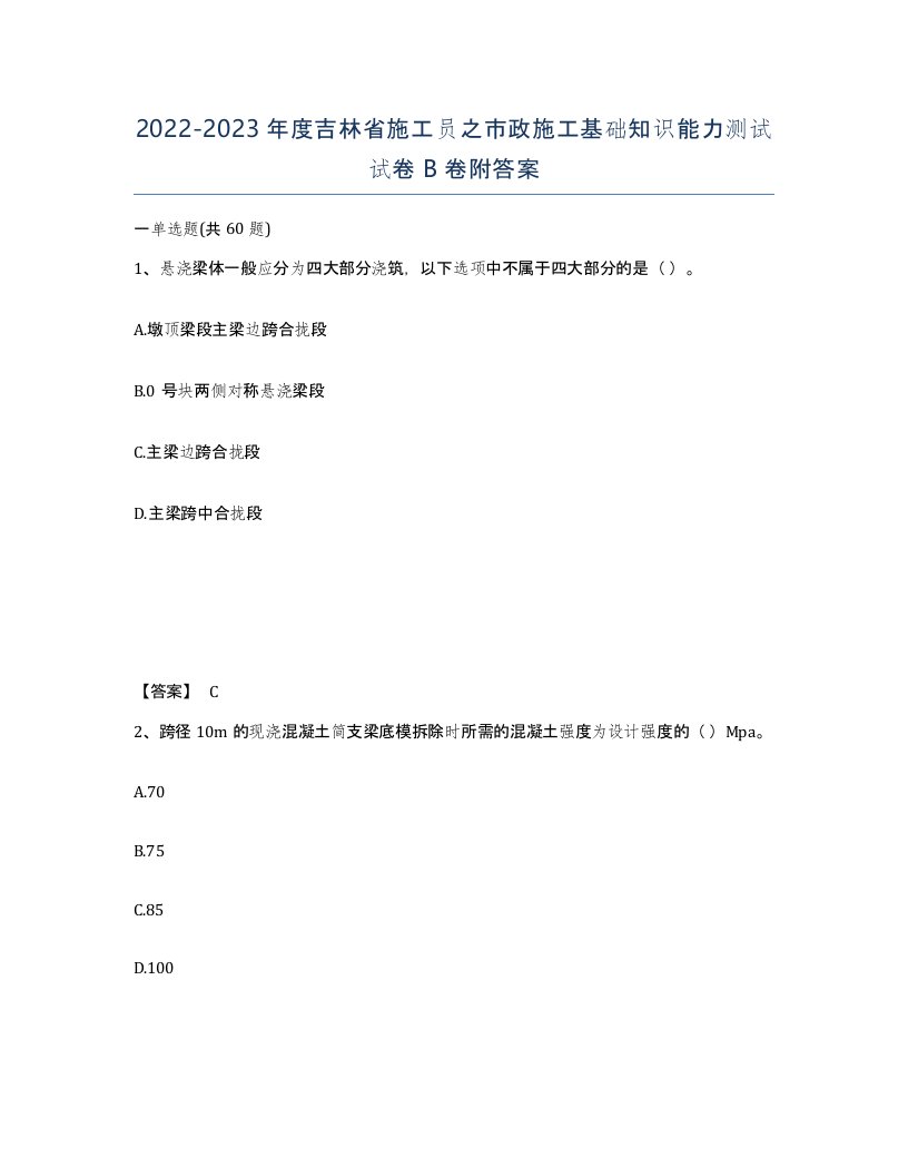 2022-2023年度吉林省施工员之市政施工基础知识能力测试试卷B卷附答案