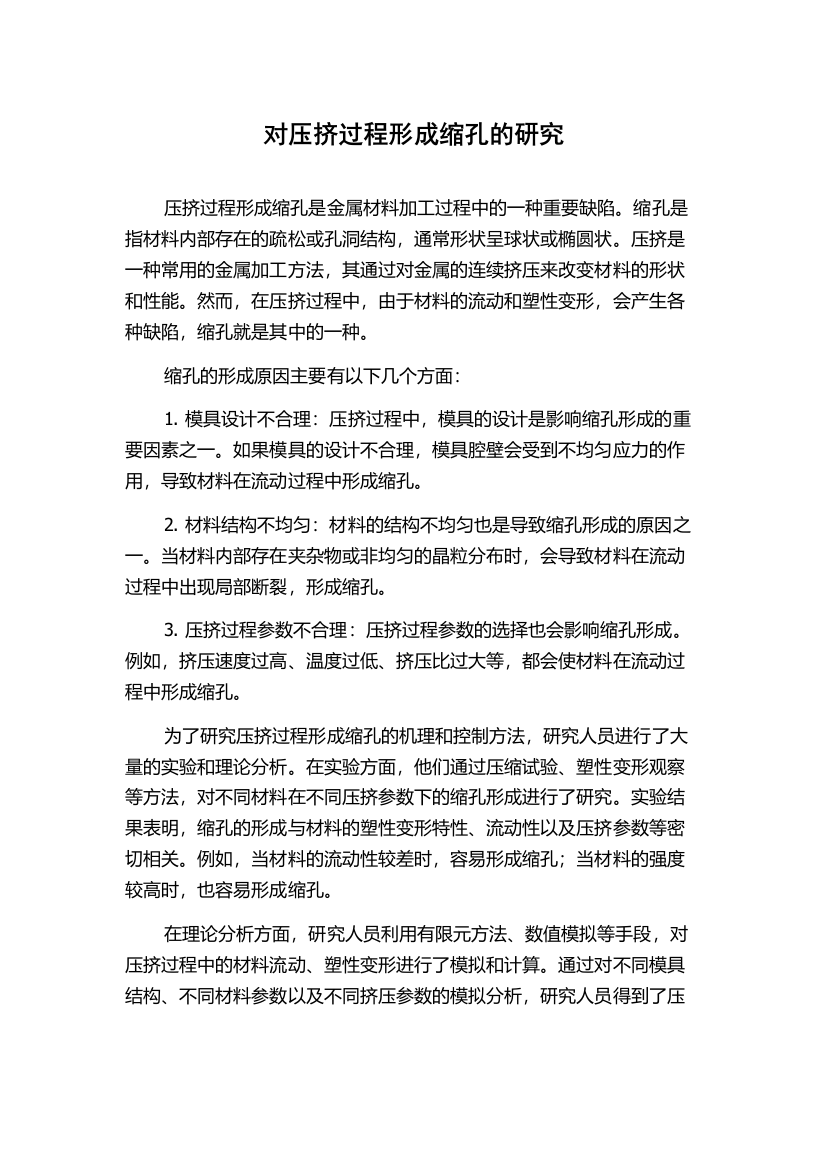 对压挤过程形成缩孔的研究