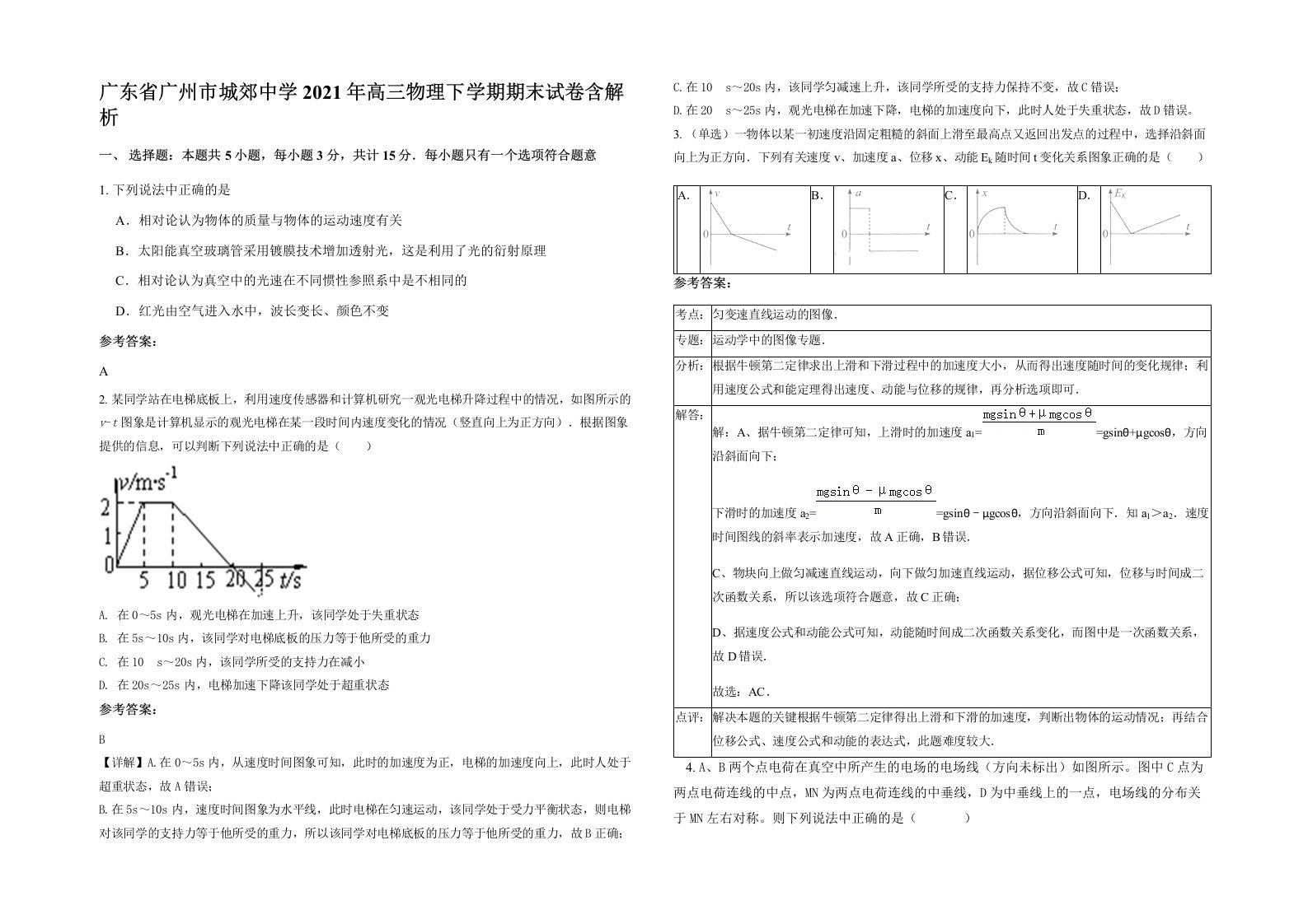 广东省广州市城郊中学2021年高三物理下学期期末试卷含解析