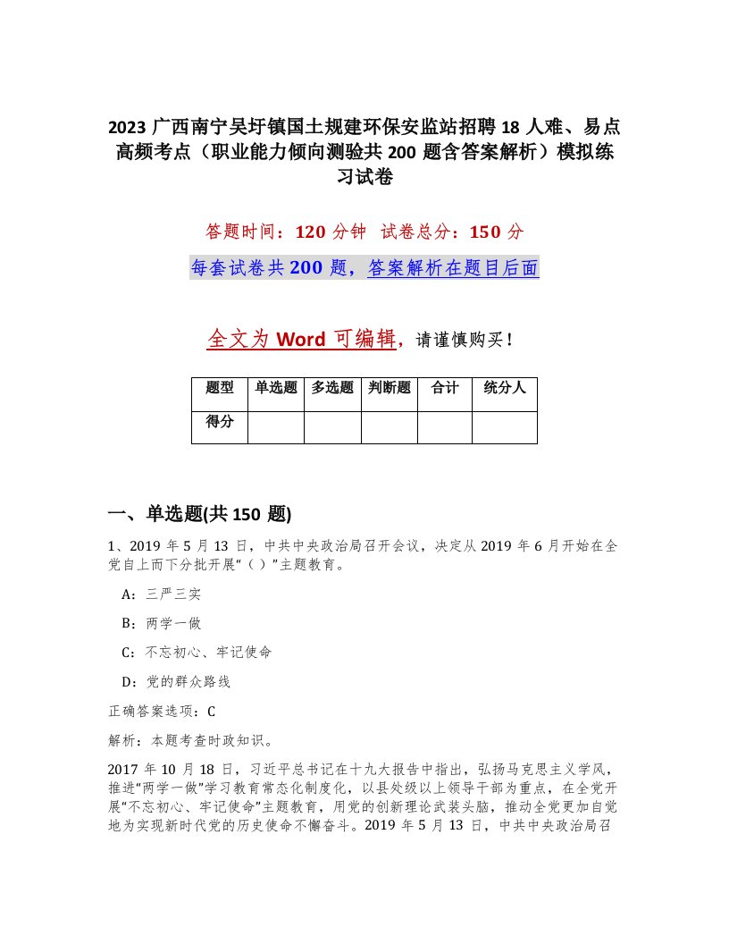 2023广西南宁吴圩镇国土规建环保安监站招聘18人难易点高频考点职业能力倾向测验共200题含答案解析模拟练习试卷