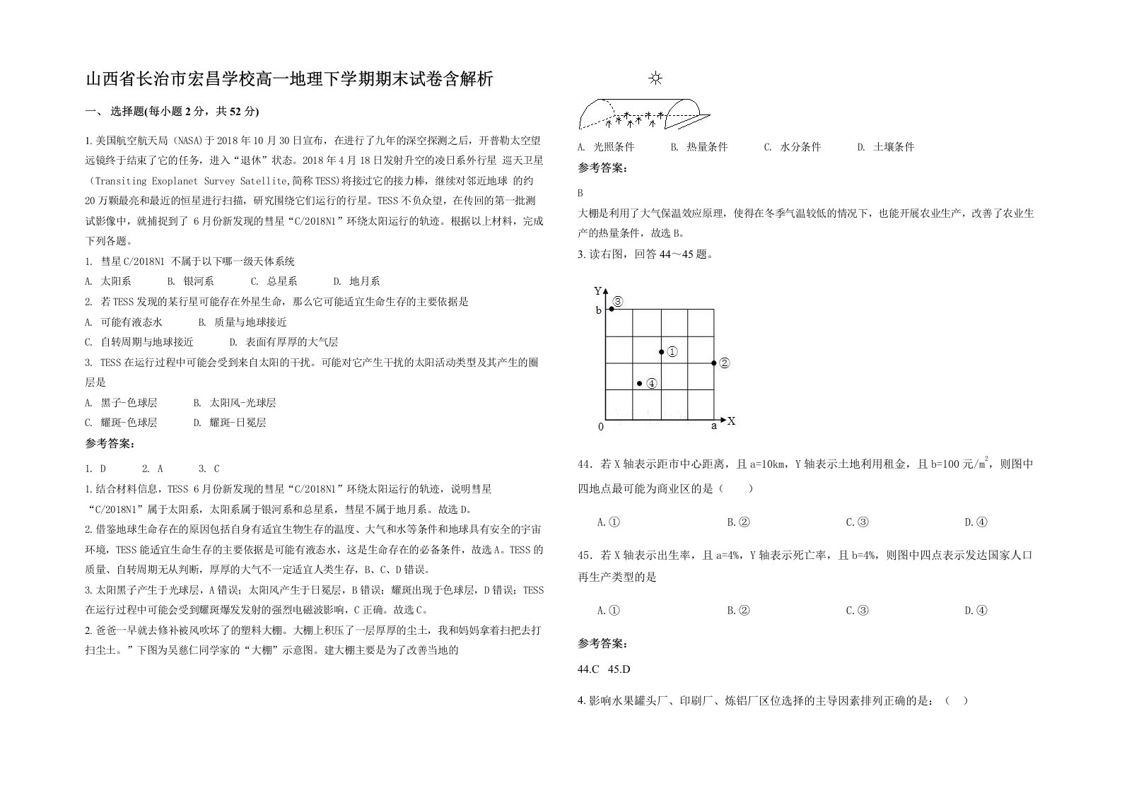 山西省长治市宏昌学校高一地理下学期期末试卷含解析