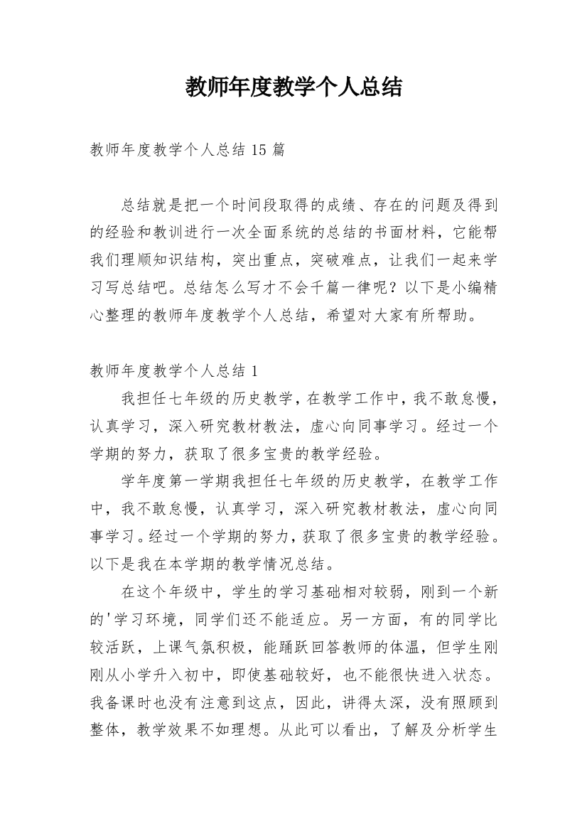 教师年度教学个人总结_3