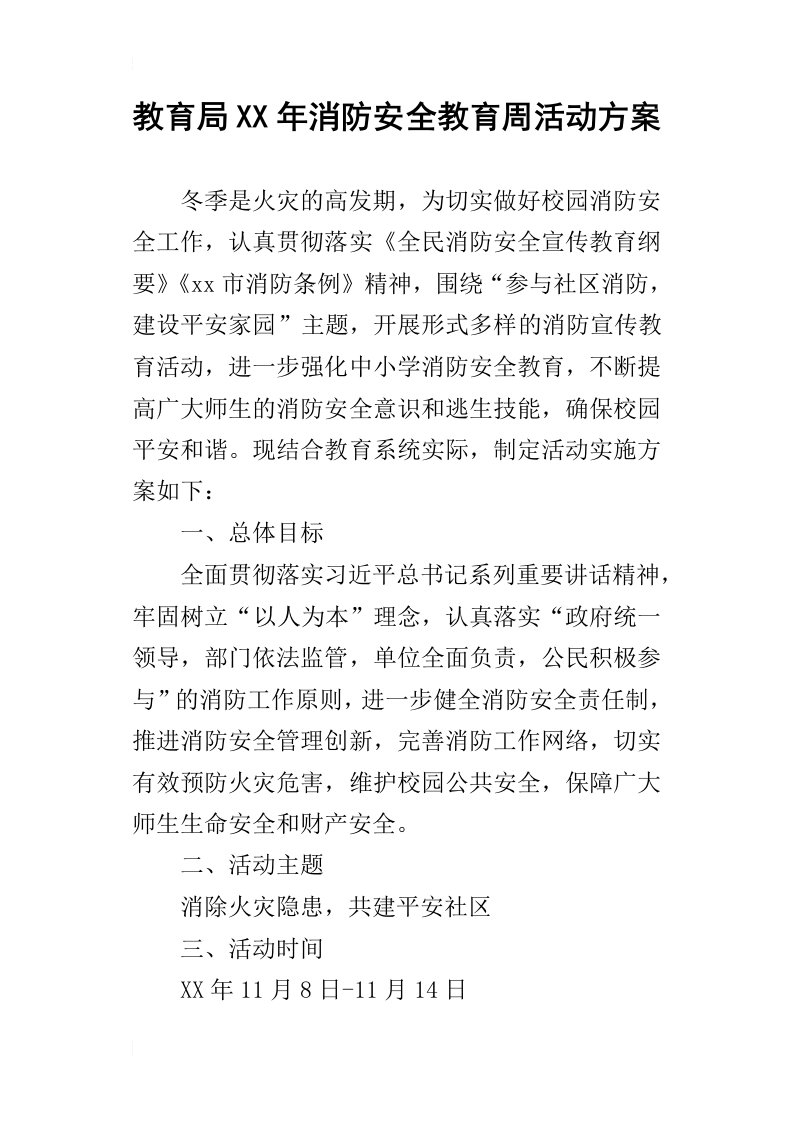 教育局某年消防安全教育周活动方案