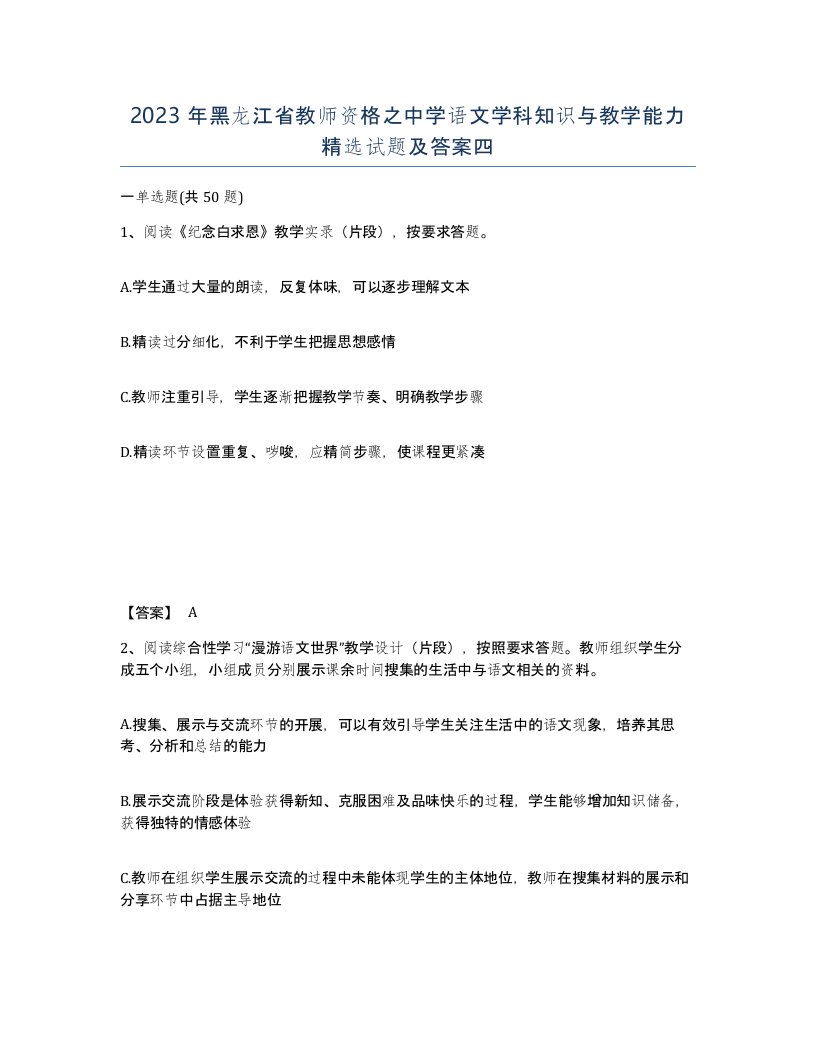 2023年黑龙江省教师资格之中学语文学科知识与教学能力试题及答案四