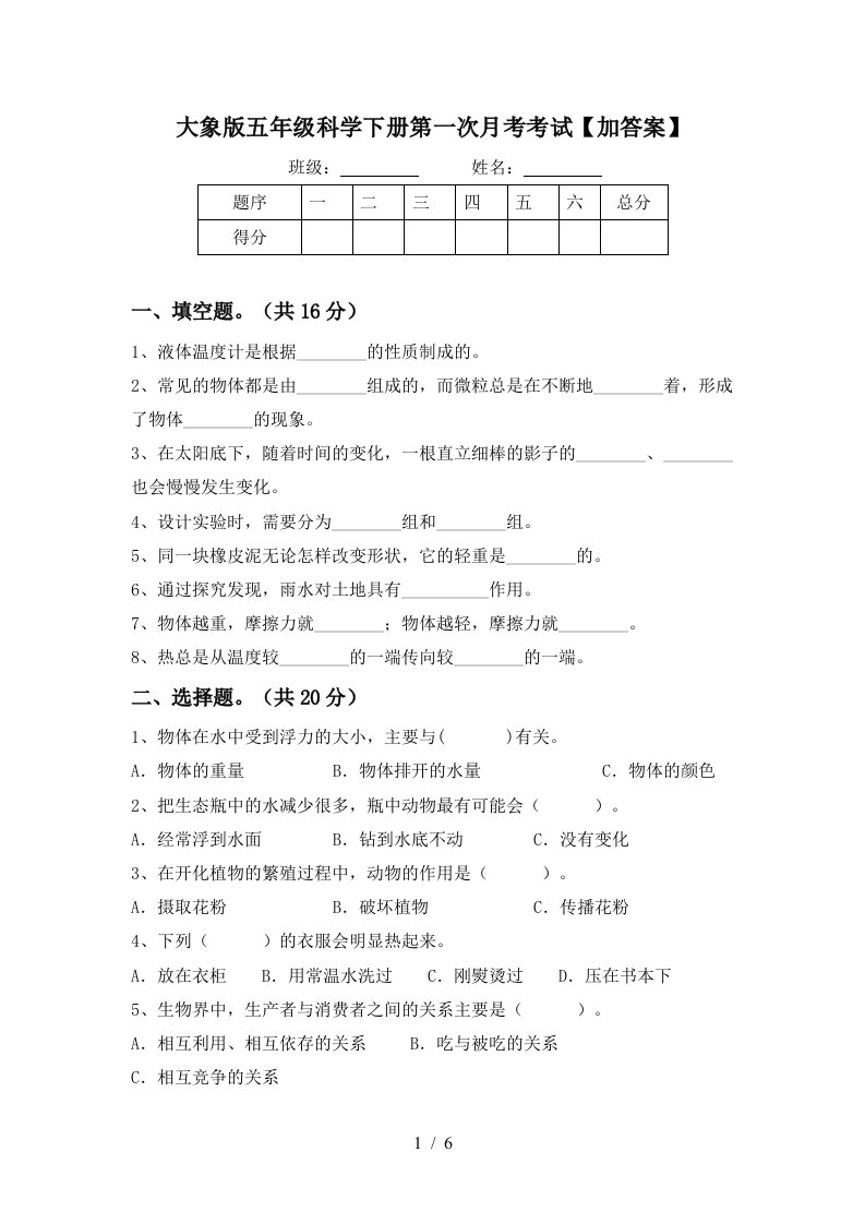 大象版五年级科学下册第一次月考考试加答案