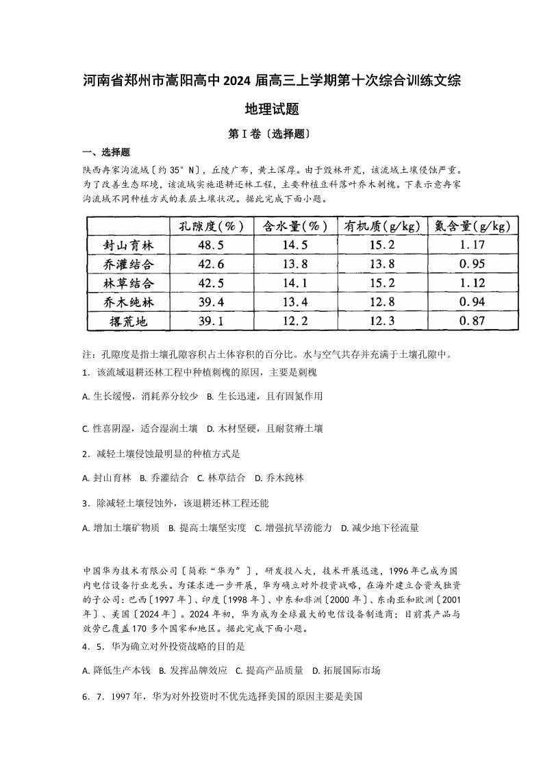 河南省郑州市嵩阳高中2024届高三上学期第十次综合训练文综地理试题