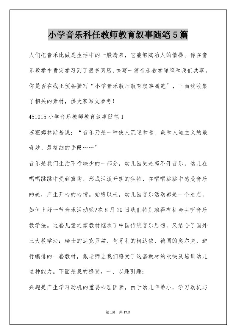 小学音乐科任教师教育叙事随笔5篇