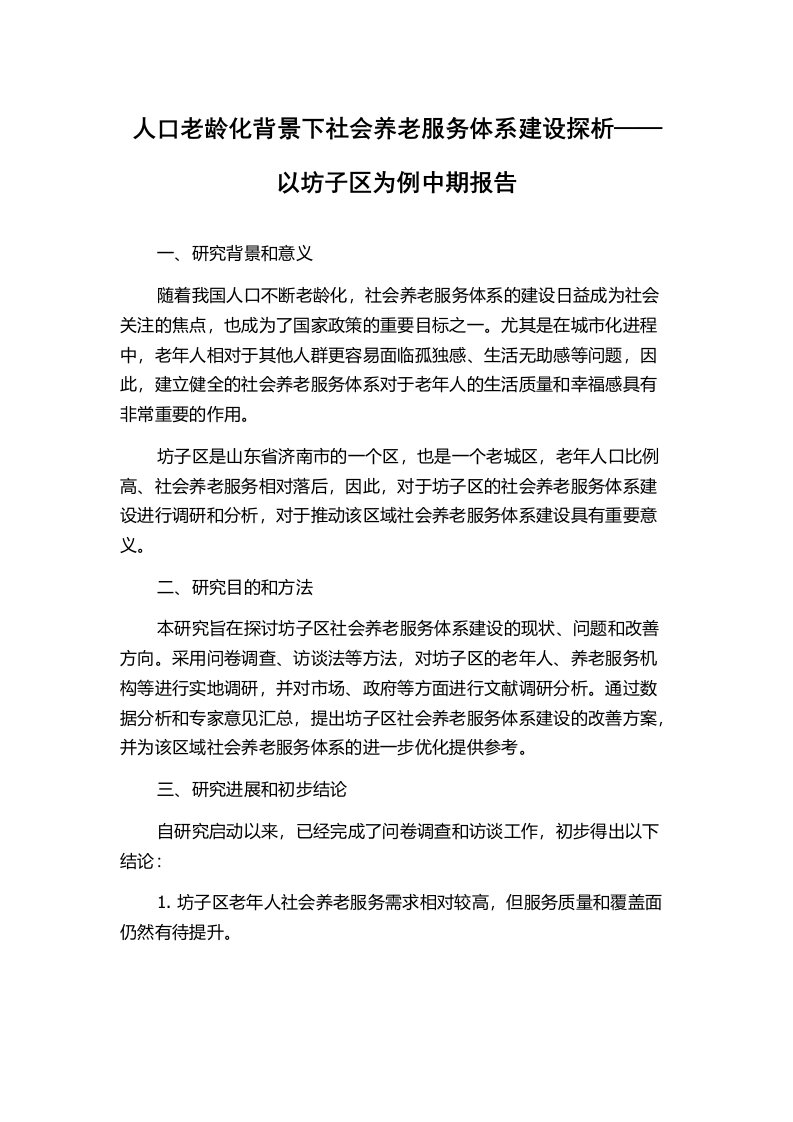 人口老龄化背景下社会养老服务体系建设探析——以坊子区为例中期报告