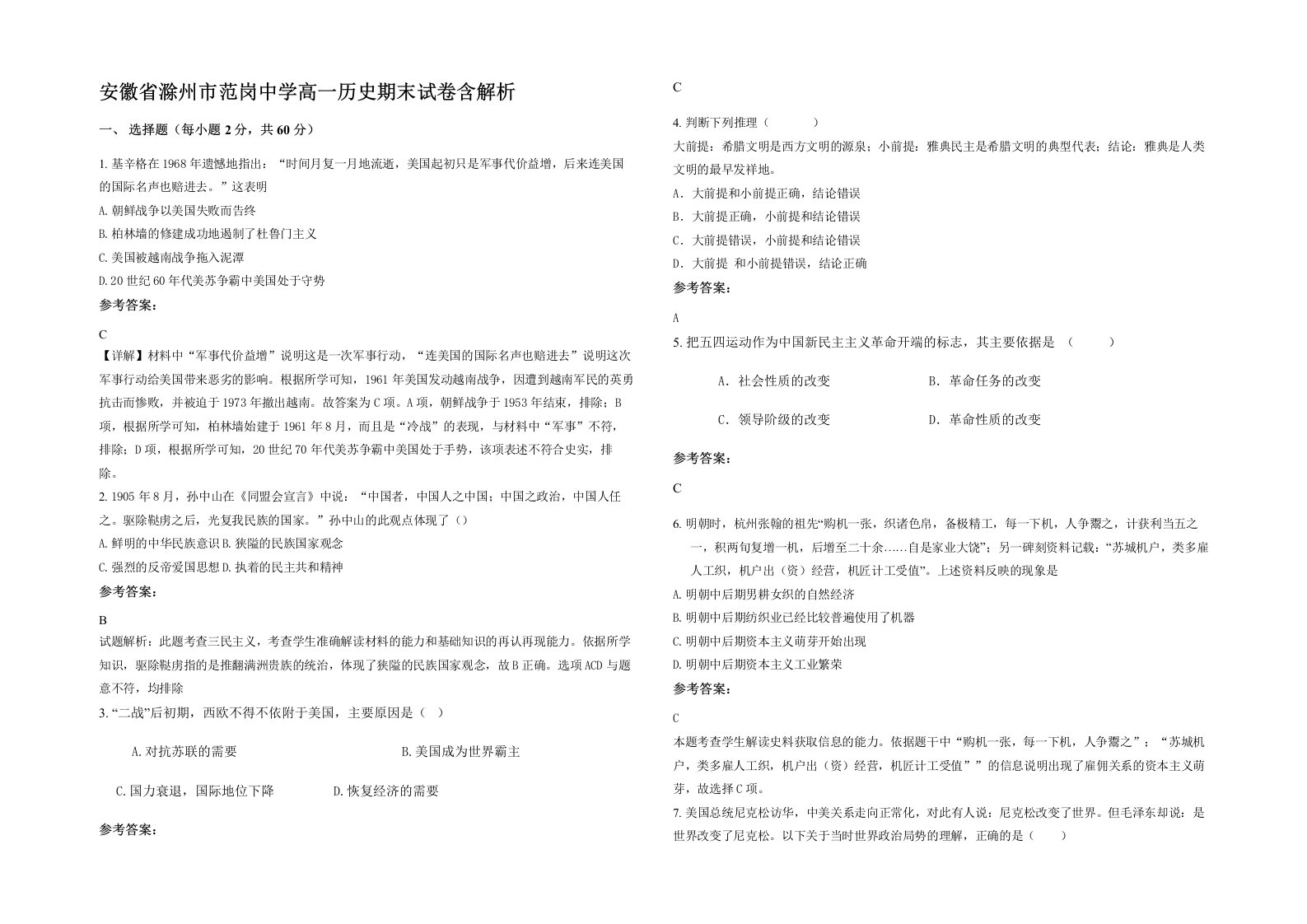 安徽省滁州市范岗中学高一历史期末试卷含解析