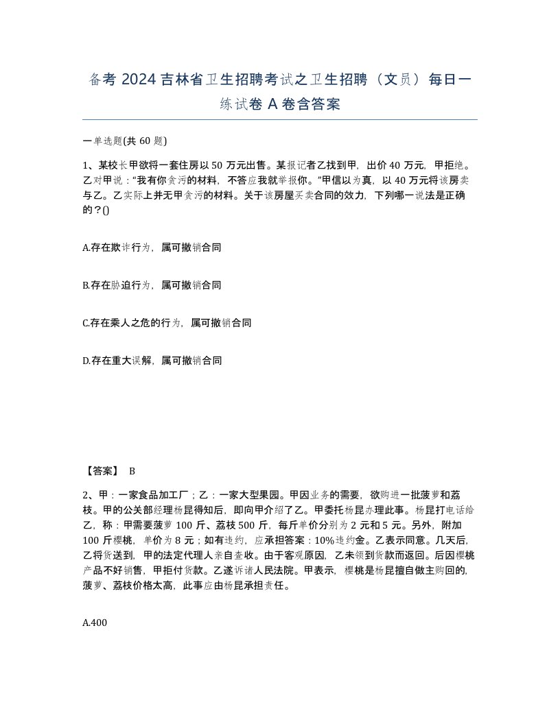 备考2024吉林省卫生招聘考试之卫生招聘文员每日一练试卷A卷含答案