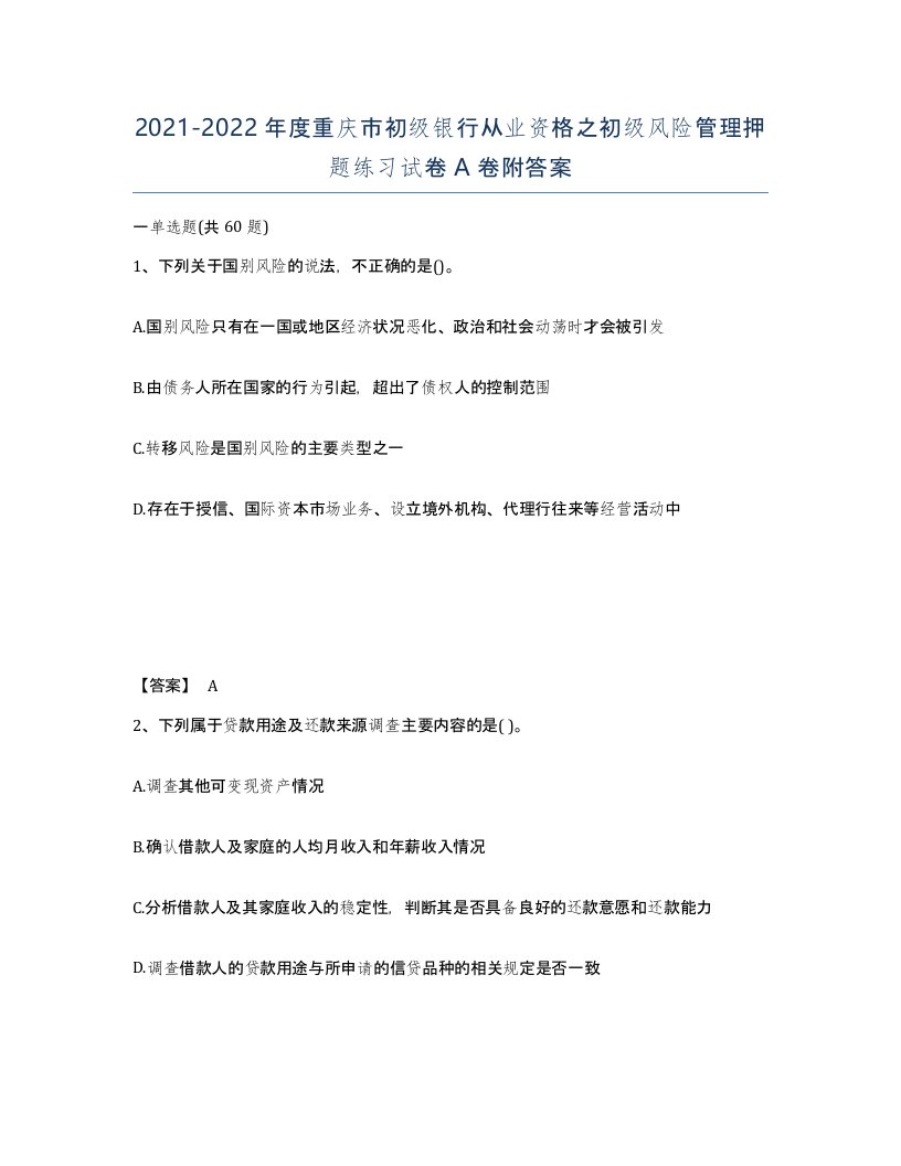 2021-2022年度重庆市初级银行从业资格之初级风险管理押题练习试卷A卷附答案