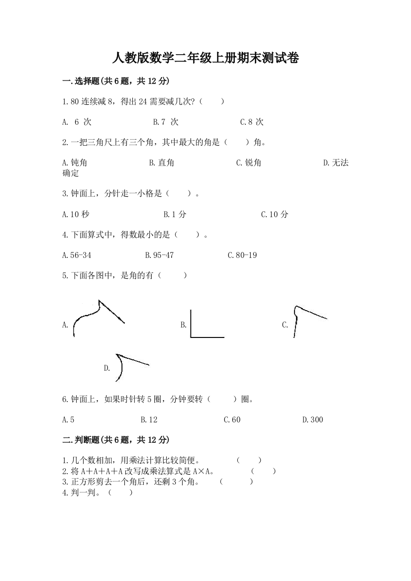 人教版数学二年级上册期末测试卷精品（典型题）