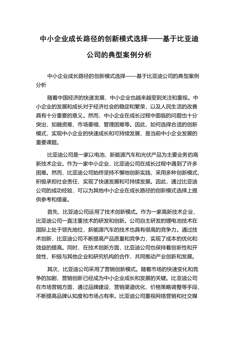 中小企业成长路径的创新模式选择——基于比亚迪公司的典型案例分析