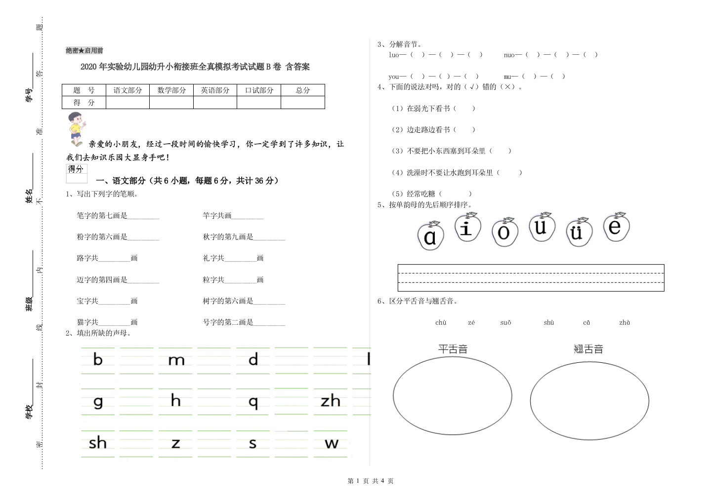 2020年实验幼儿园幼升小衔接班全真模拟考试试题B卷-含答案