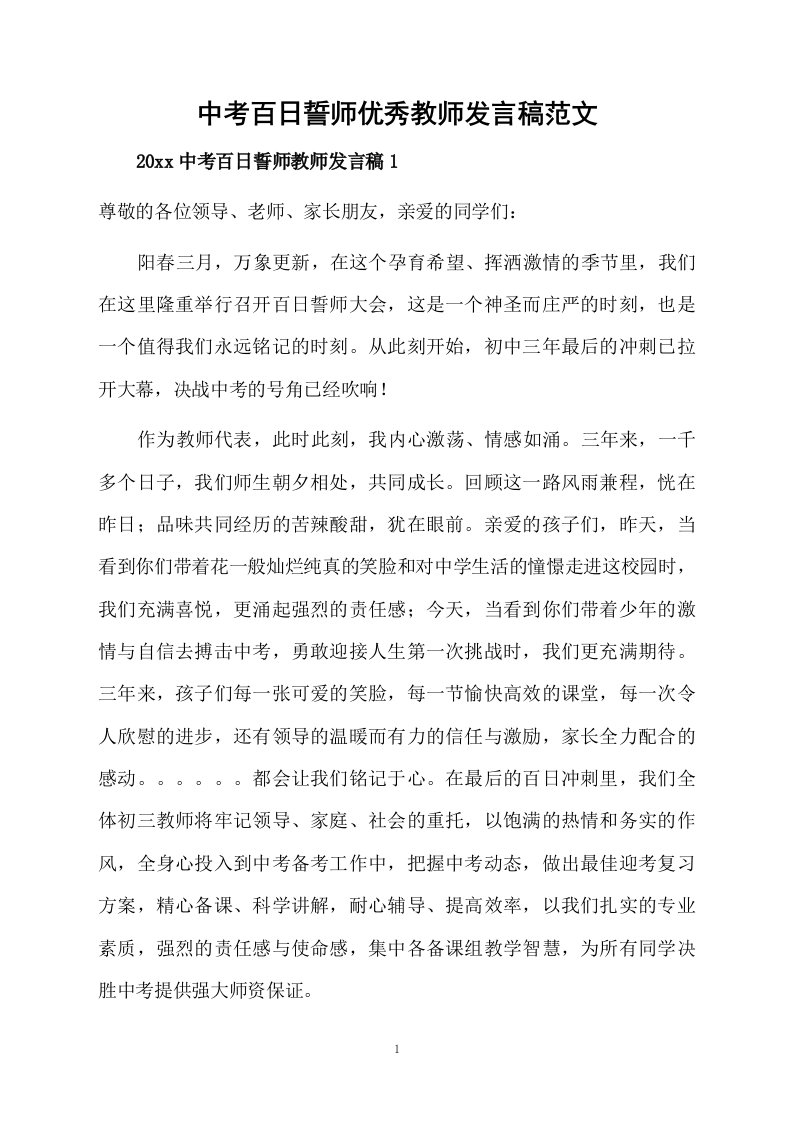 中考百日誓师优秀教师发言稿范文