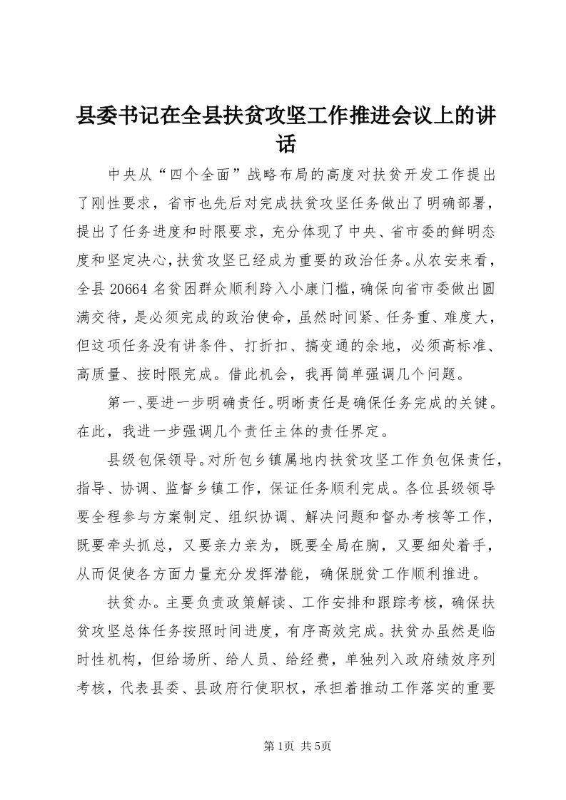 6县委书记在全县扶贫攻坚工作推进会议上的致辞