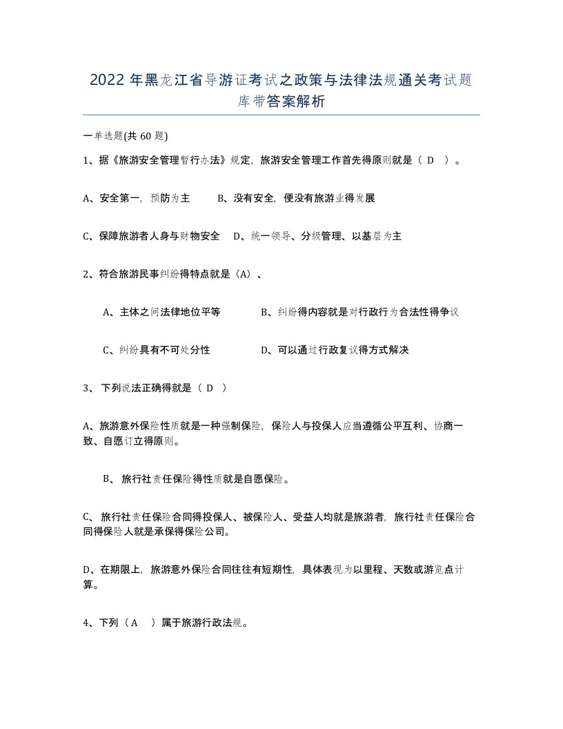 2022年黑龙江省导游证考试之政策与法律法规通关考试题库带答案解析