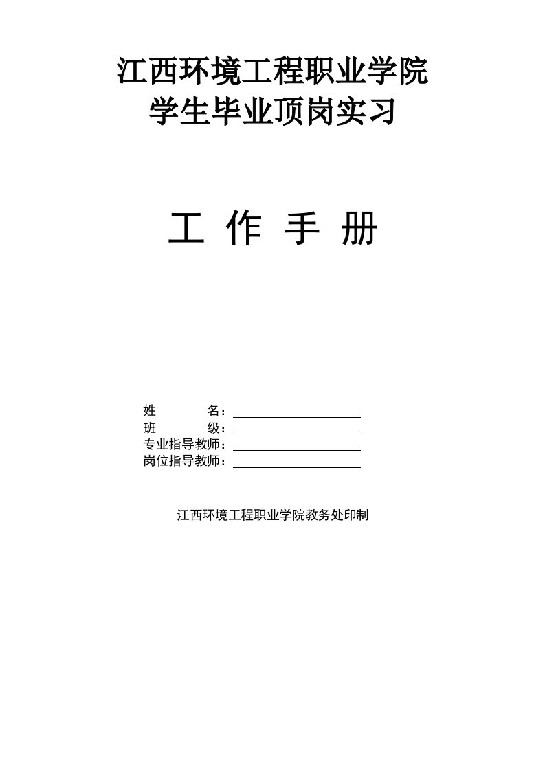 学生毕业顶岗实习工作手册