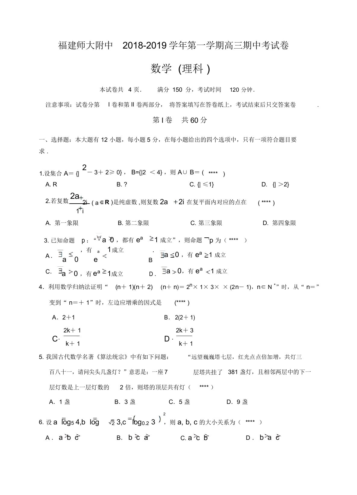 福建省师大附中2019届高三上学期期中考试数学(理)试卷(有答案)