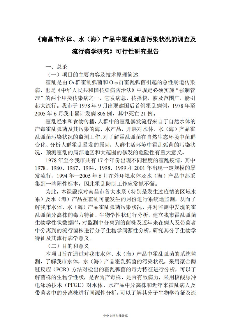 南昌市水体、水产品霍乱弧菌污染状况调查和流行病学研究可行研究报告