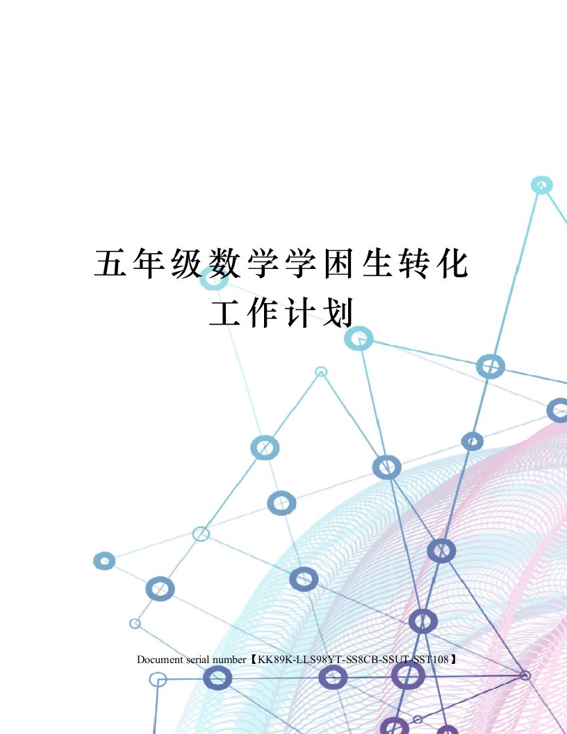 五年级数学学困生转化工作计划