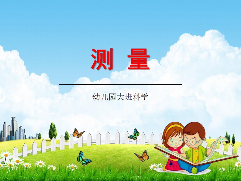 幼儿园大班科学《测量》教学课件学前班儿童活动优秀公开课